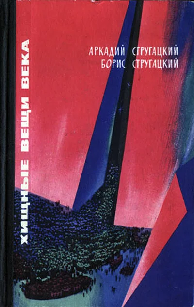 Обложка Хищные вещи века
