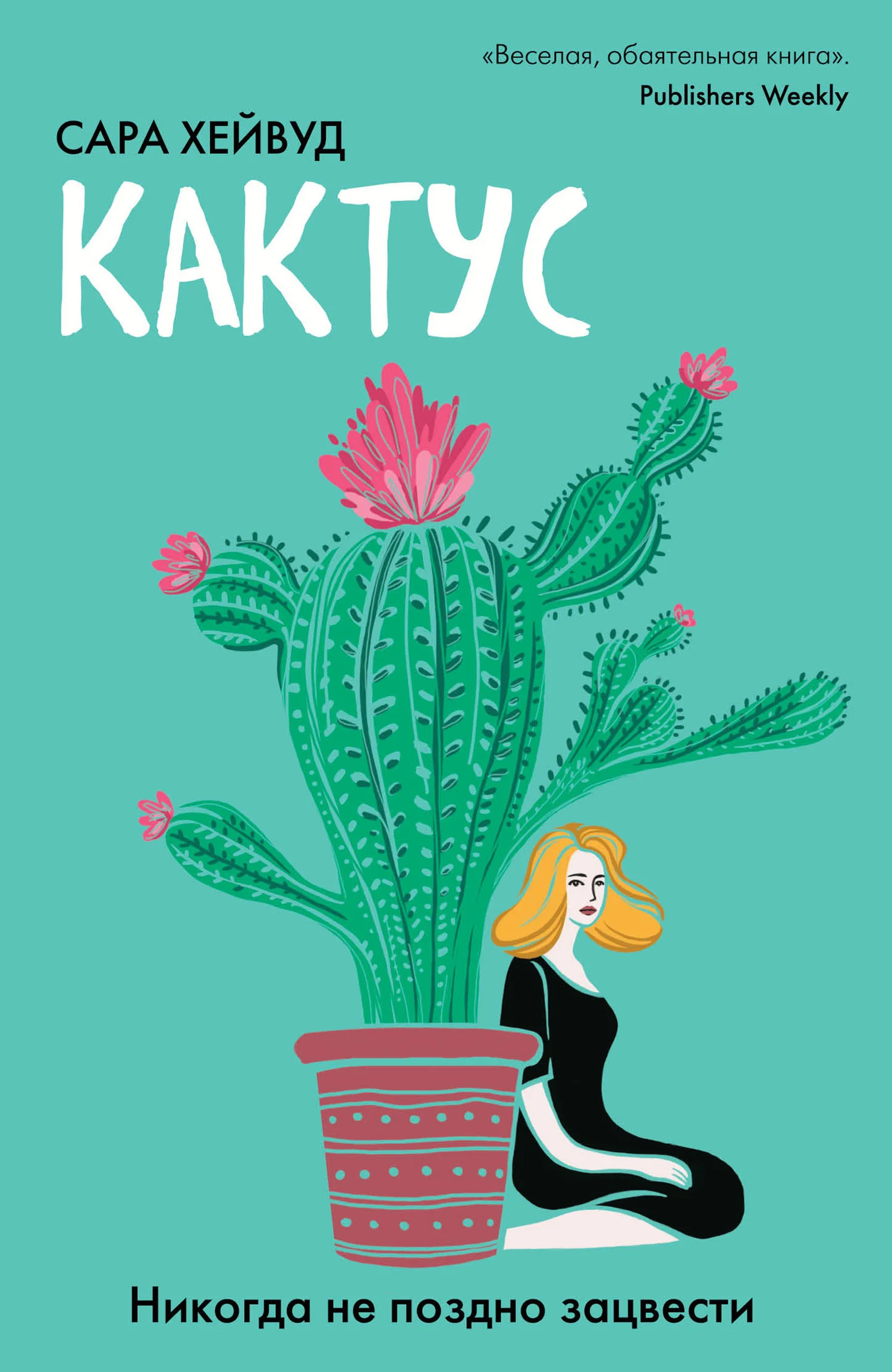 Обложка Кактус. Никогда не поздно зацвести