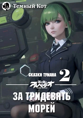 Обложка За тридевять морей
