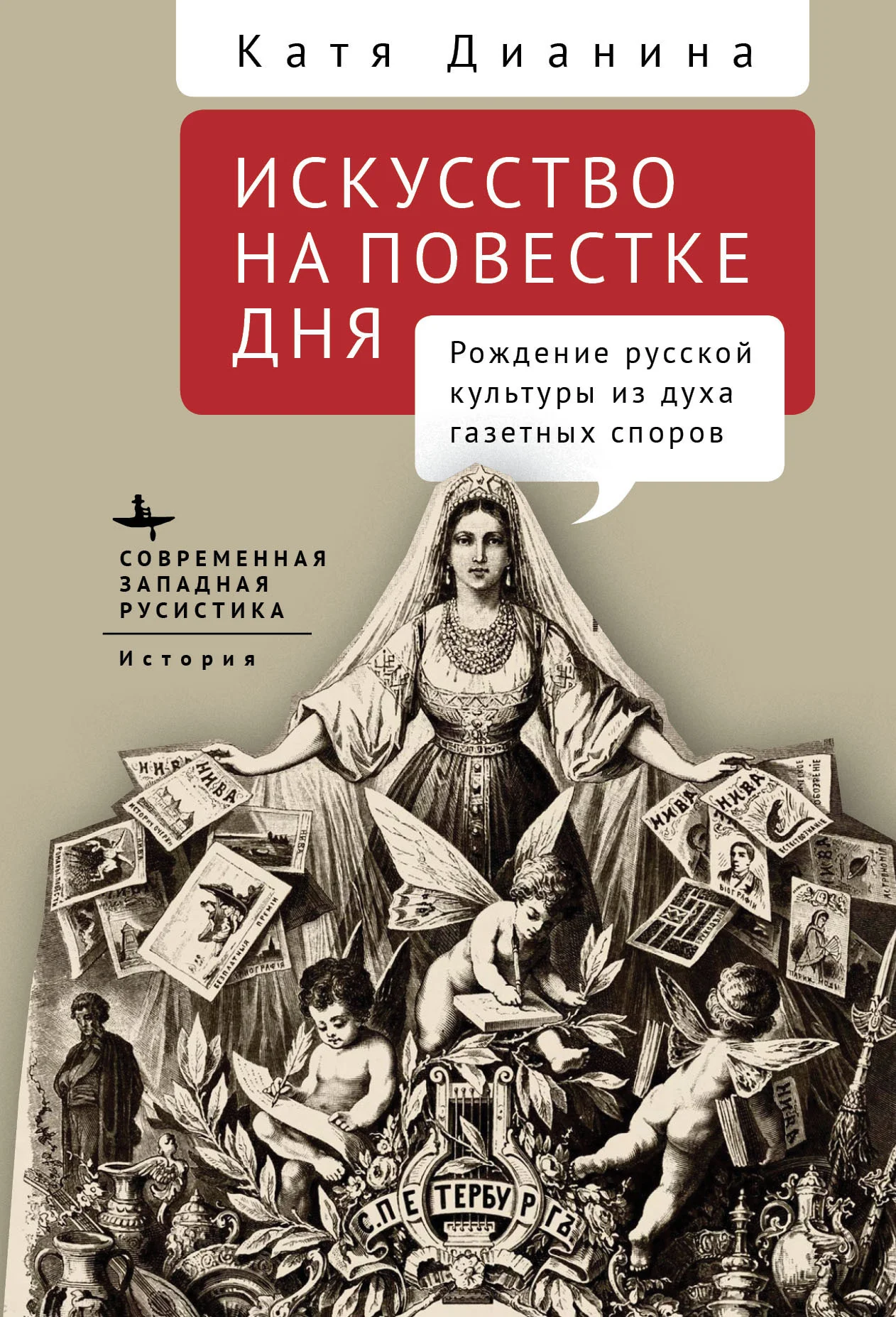 Обложка Искусство на повестке дня. Рождение русской культуры из духа газетных споров