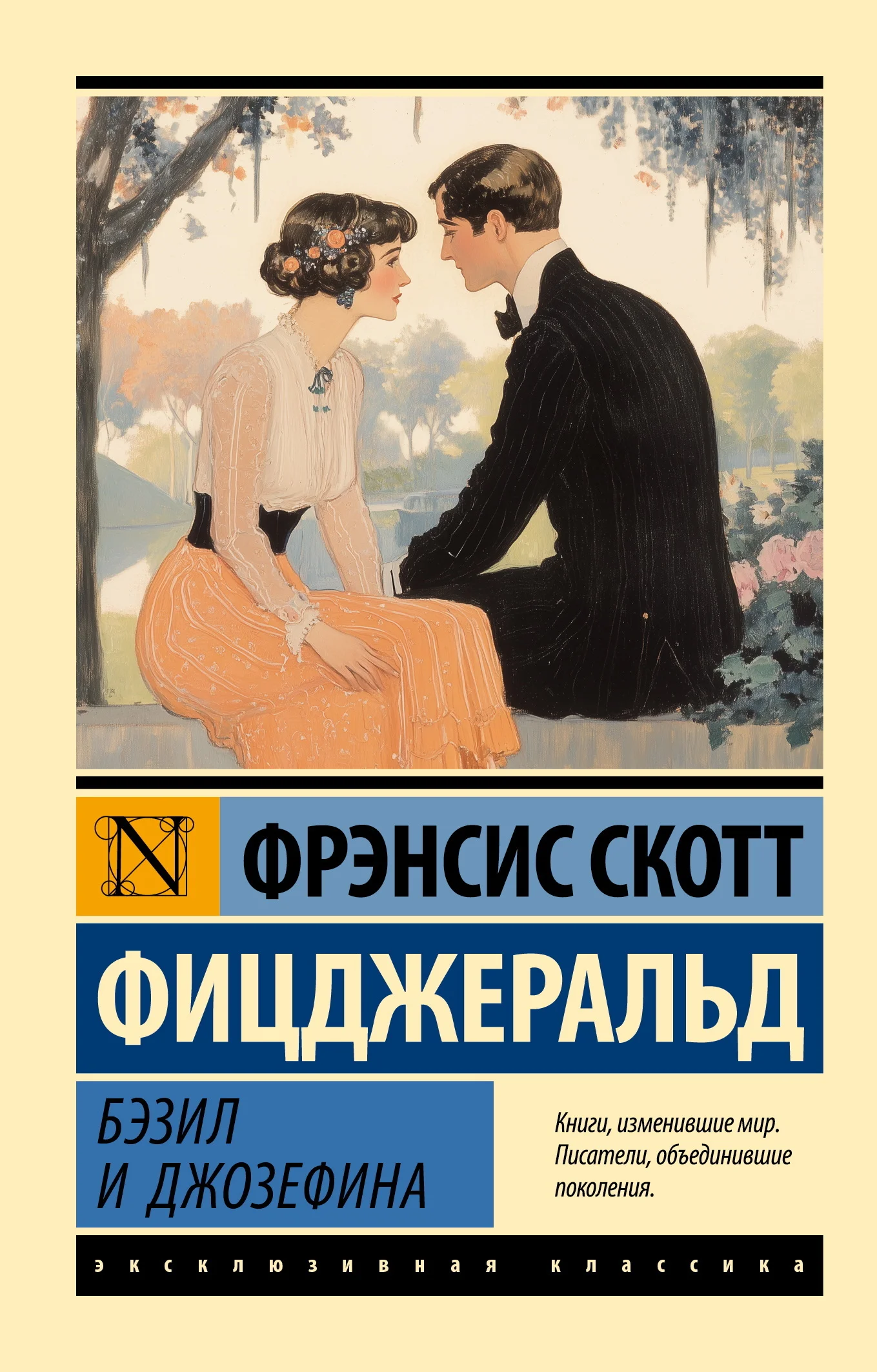 Обложка Бэзил и Джозефина
