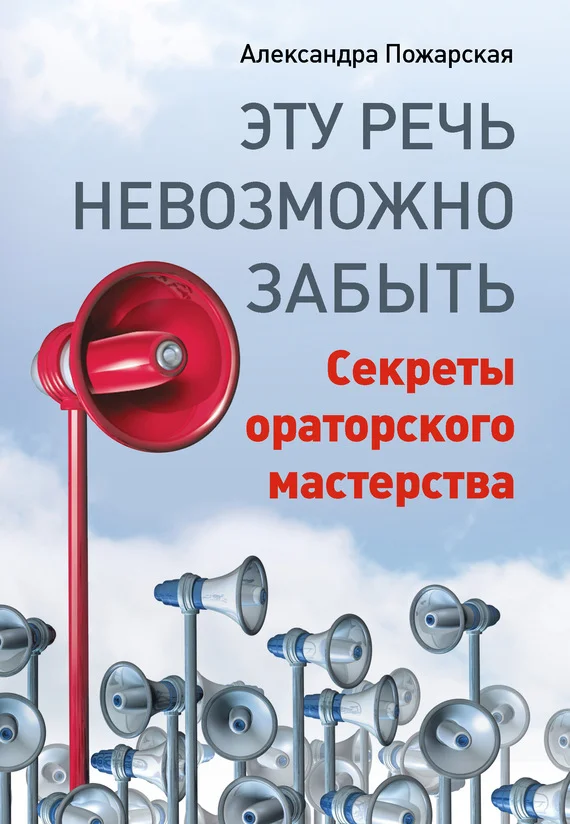 Обложка Эту речь невозможно забыть. Секреты ораторского мастерства