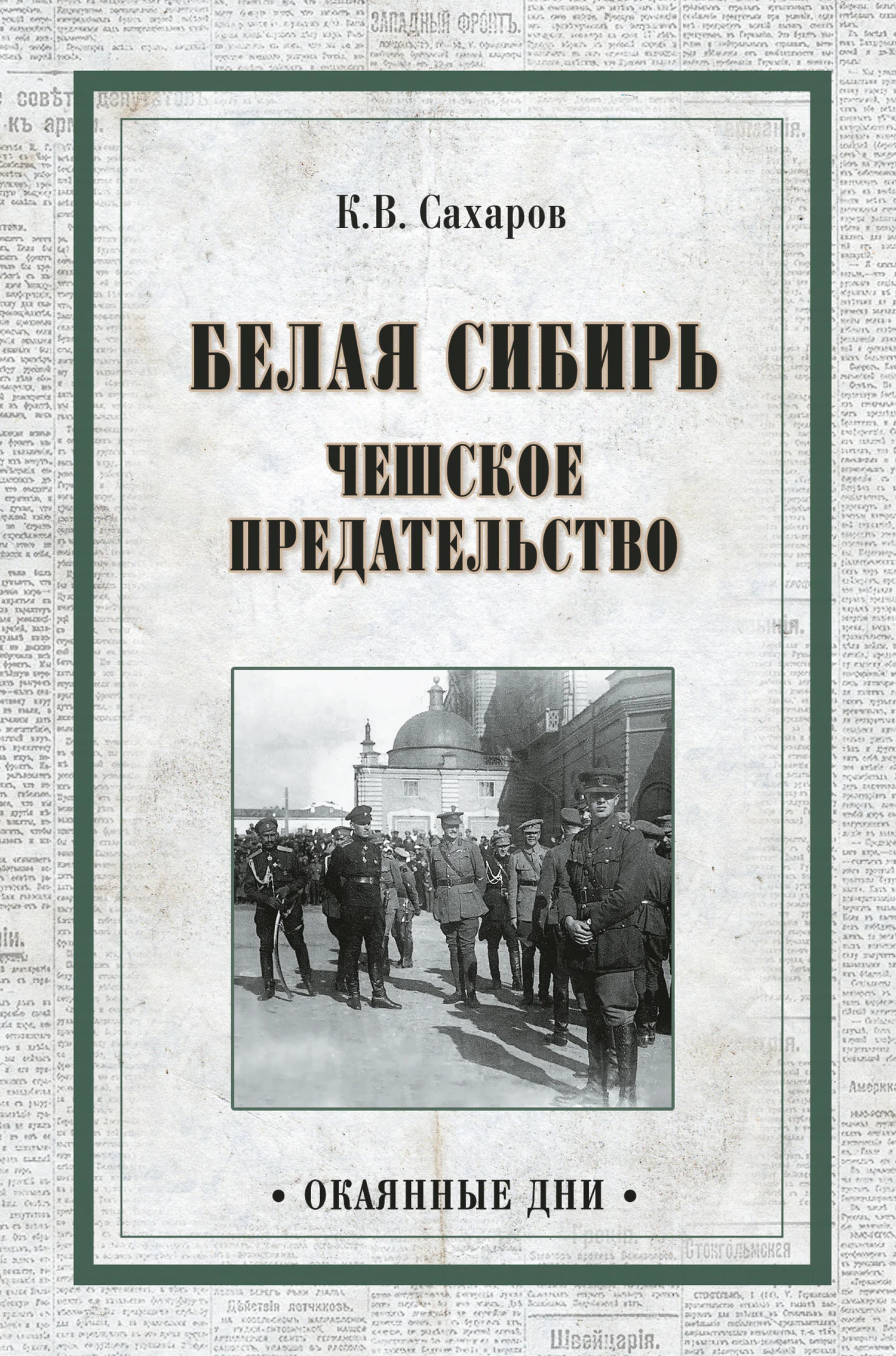 Обложка Белая Сибирь. Чешское предательство