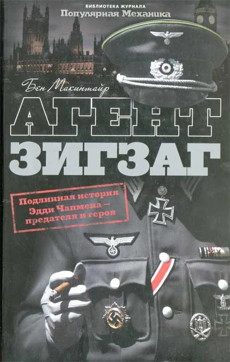 Обложка Агент Зигзаг.  Подлинная военная история Эдди Чапмена, любовника, предателя, героя и шпиона