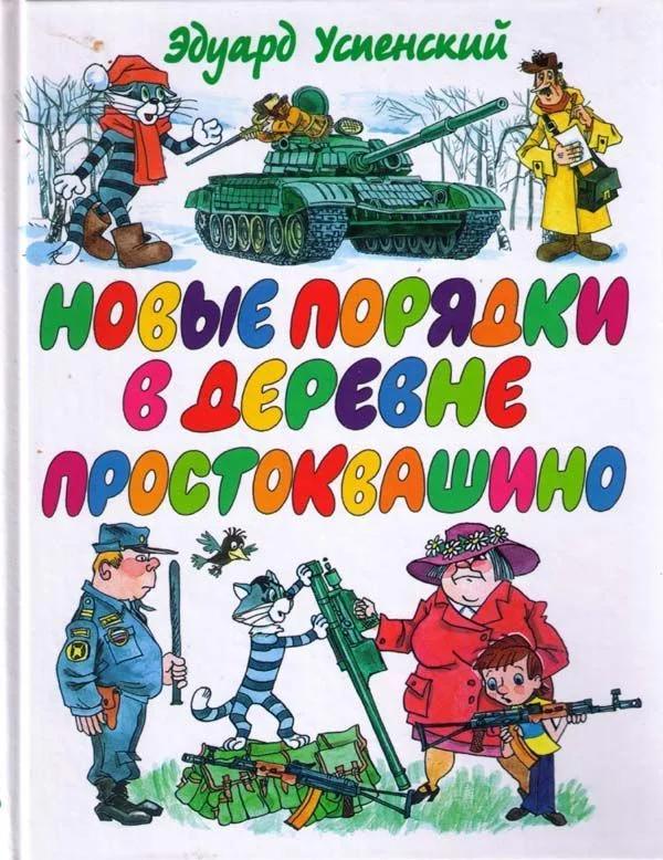 Обложка Новые порядки в Простоквашино