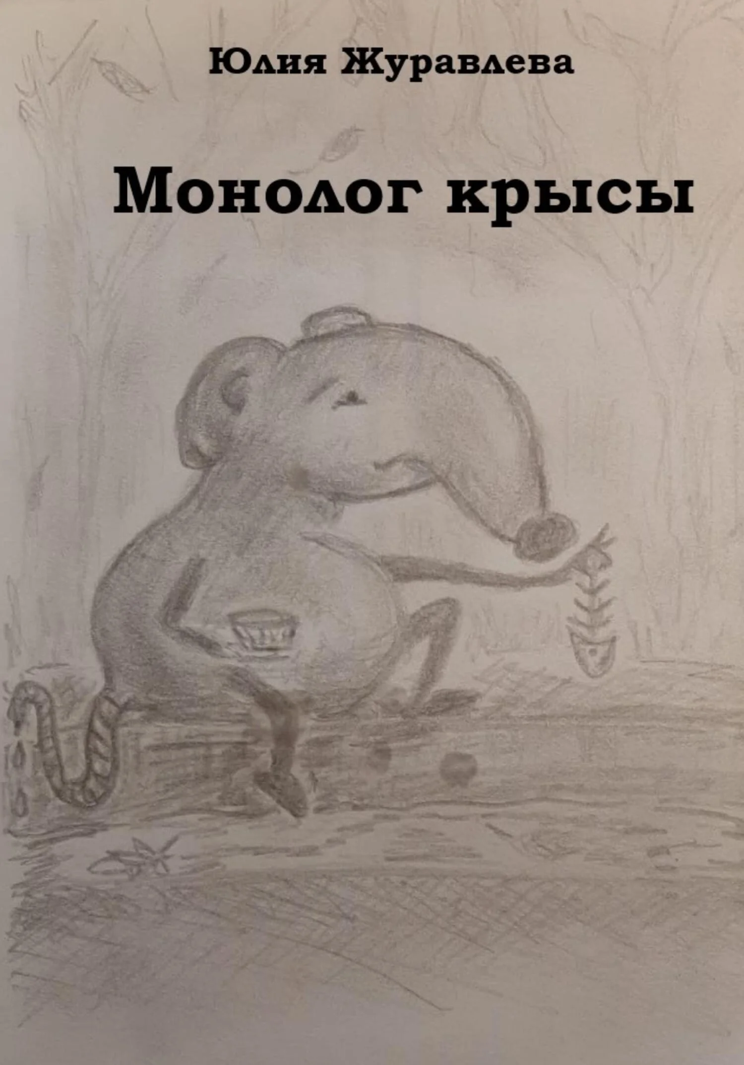 Обложка Монолог крысы