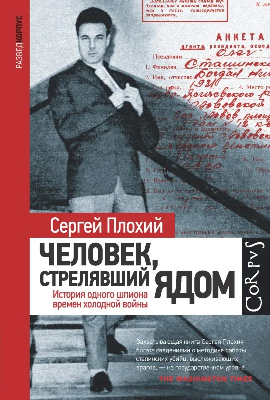 Обложка Человек, стрелявший ядом. История одного шпиона времен холодной войны