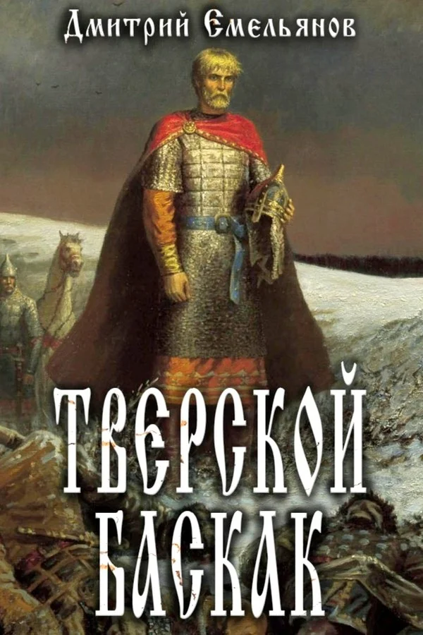 Обложка Тверской Баскак