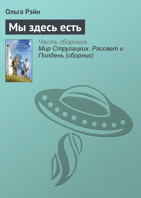 Обложка Мы здесь есть