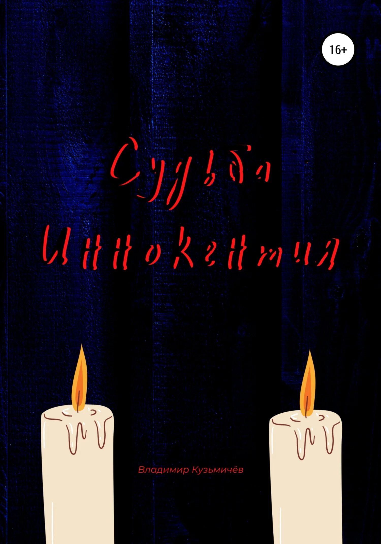 Обложка Судьба Иннокентия