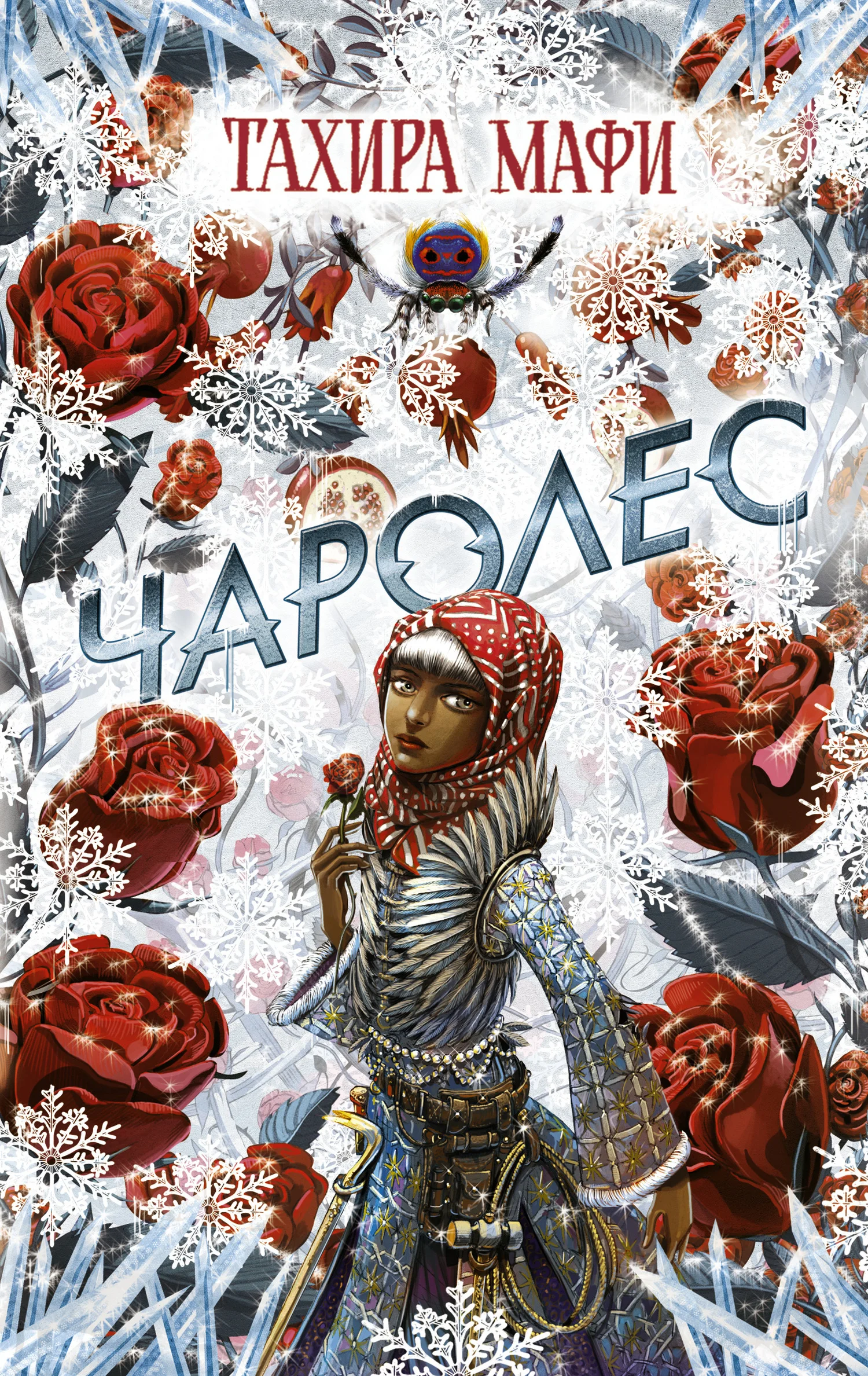 Обложка Чаролес