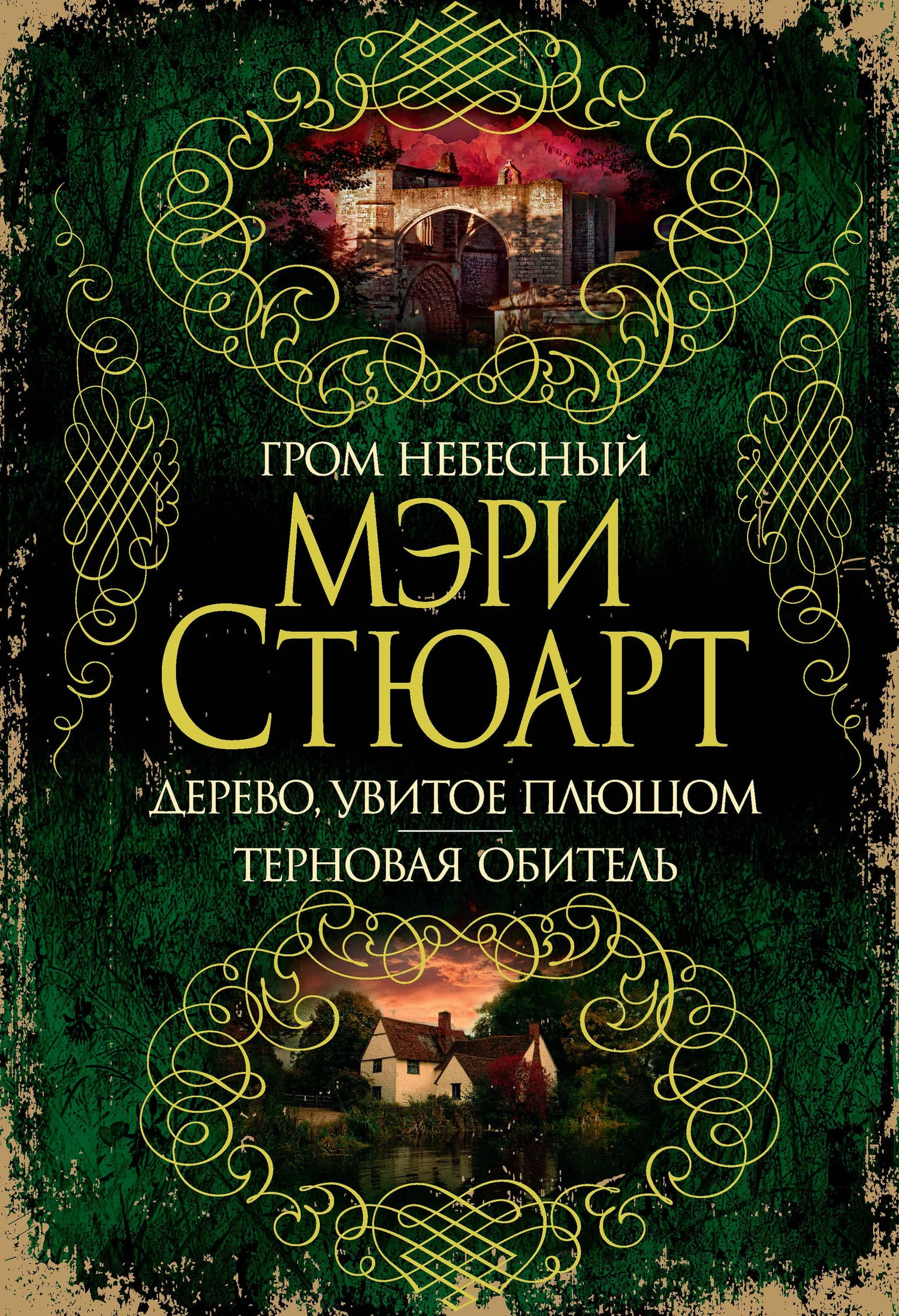 Обложка Гром небесный. Дерево, увитое плющом. Терновая обитель
