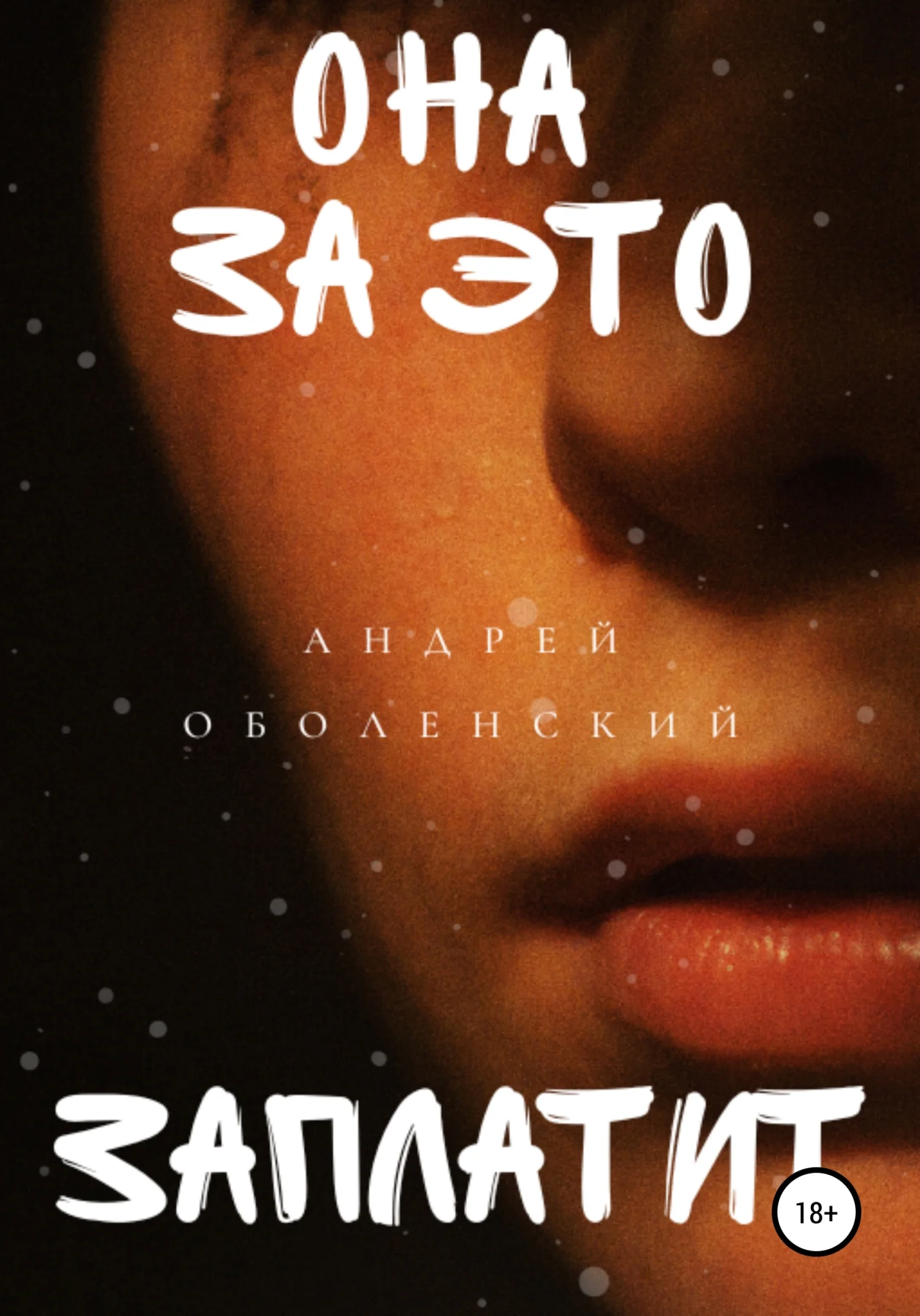 Обложка Она за это заплатит