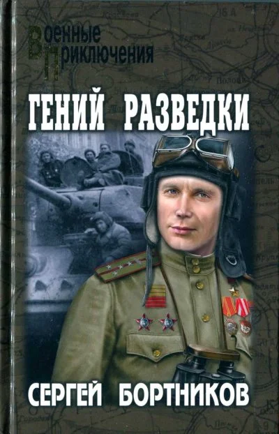 Обложка Гений разведки