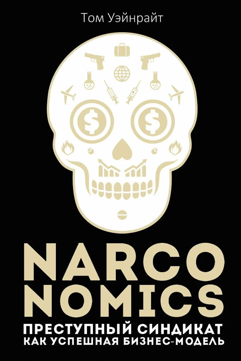 Обложка Narconomics: Преступный синдикат как успешная бизнес-модель