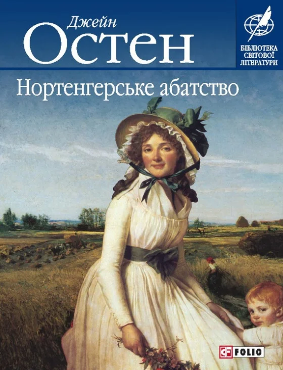 Обложка Нортенгерське абатство