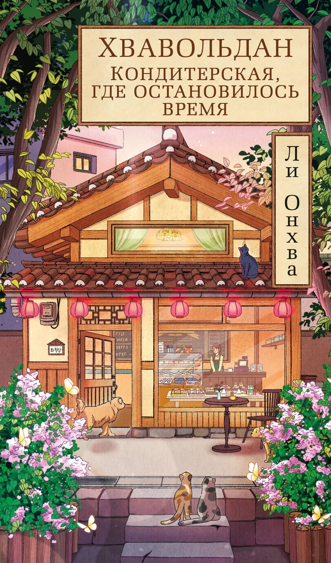 Обложка Хвавольдан. Кондитерская, где остановилось время