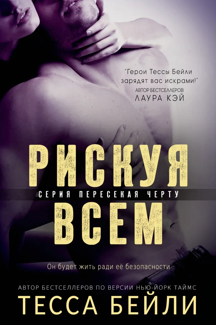 Обложка Рискуя всем