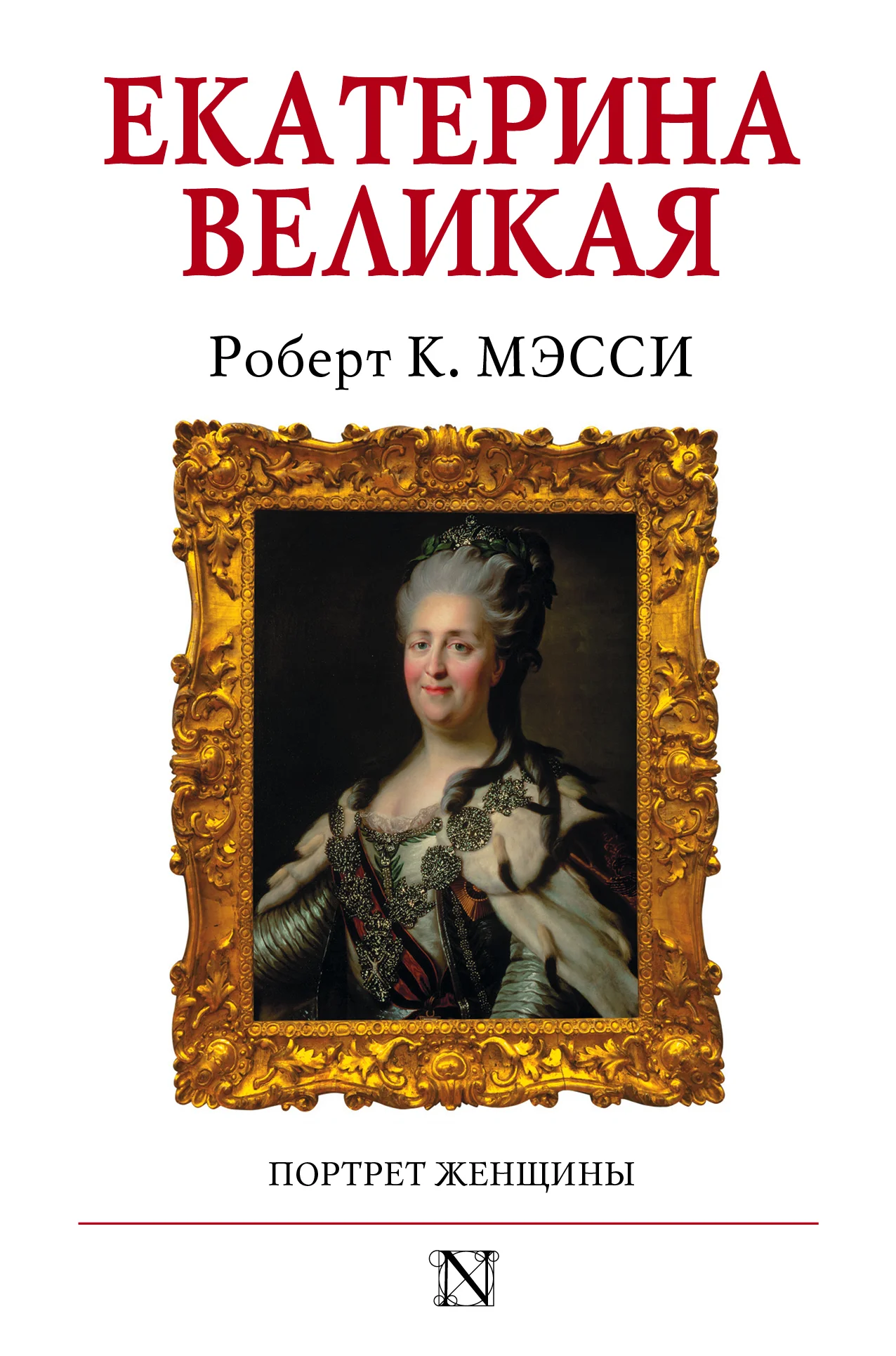 Обложка Екатерина Великая. Портрет женщины