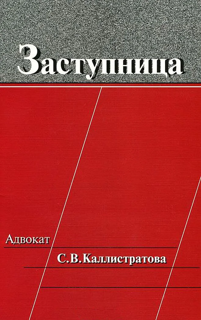 Обложка Заступница: Адвокат С. В. Каллистратова