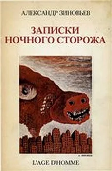 Обложка Записки ночного сторожа