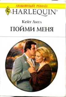 Обложка Пойми меня