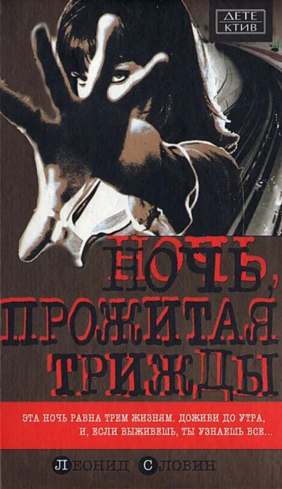 Обложка Ночь, прожитая трижды