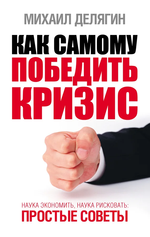 Обложка Как самому победить кризис
