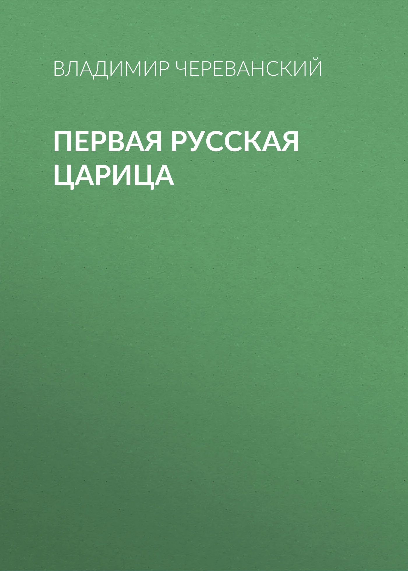 Обложка Первая русская царица