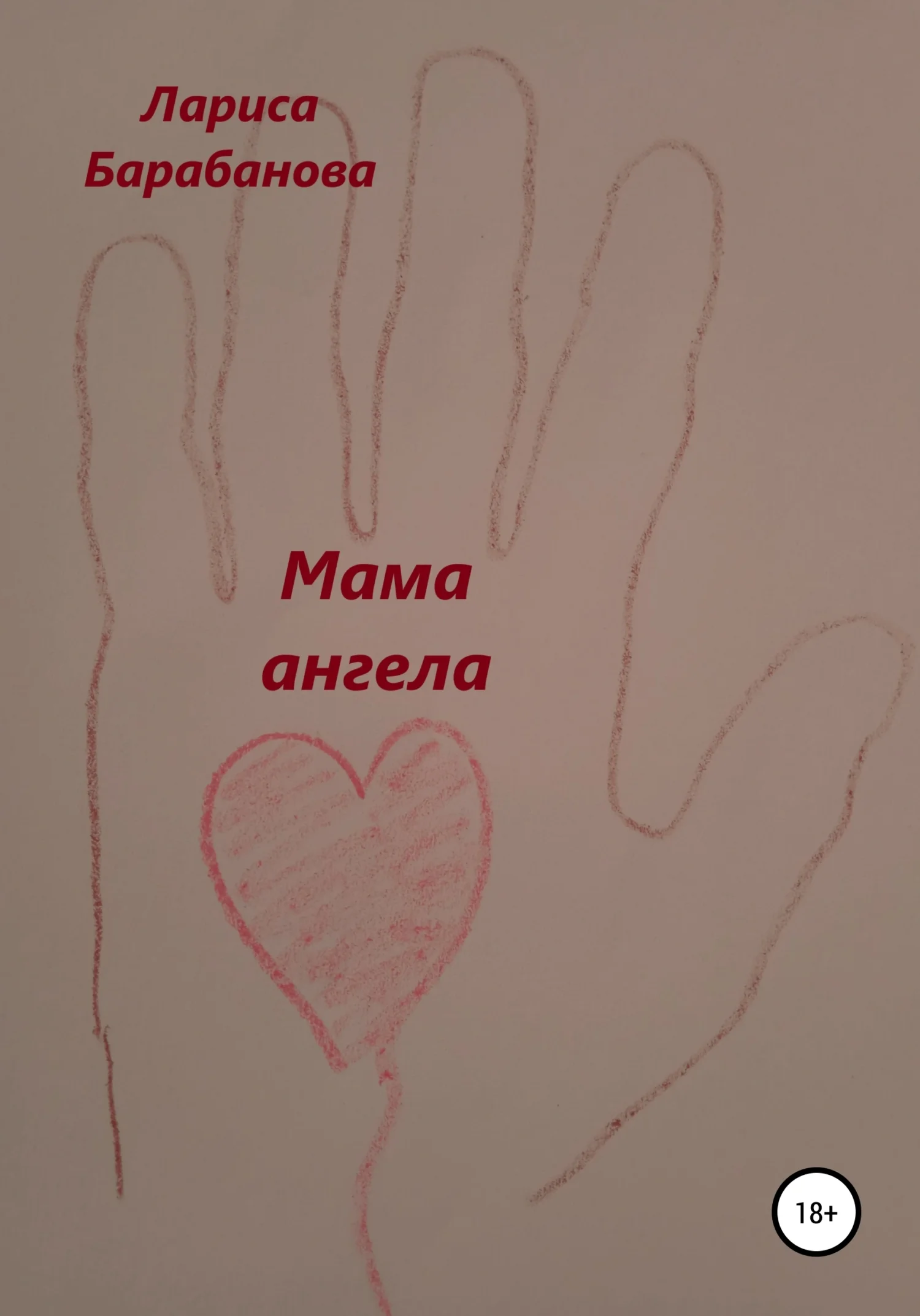 Обложка Мама ангела