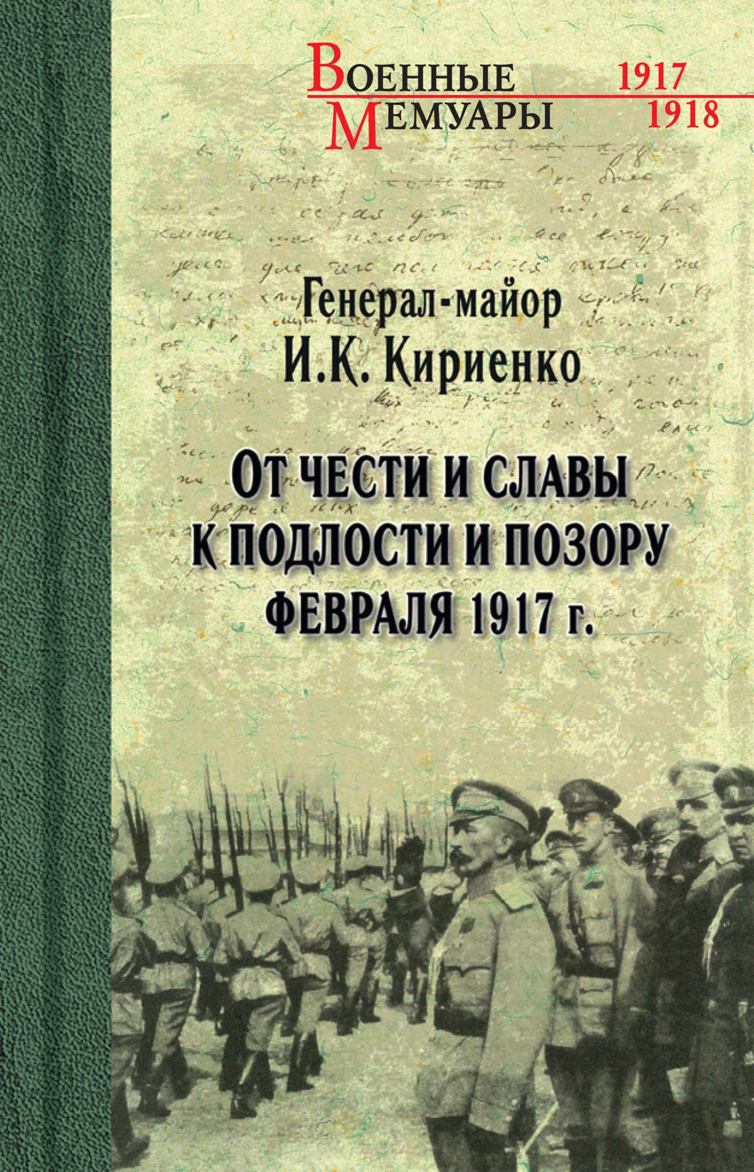 Обложка От чести и славы к подлости и позору февраля 1917 г.