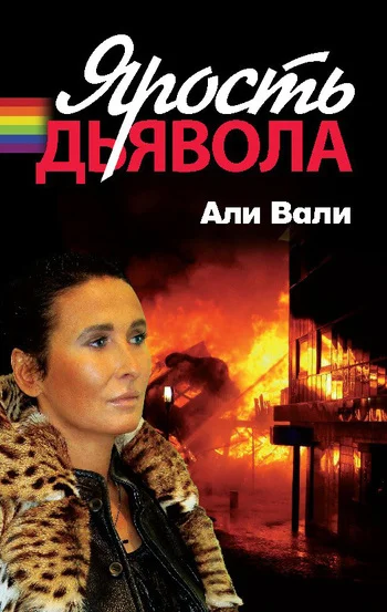 Обложка Ярость дьявола