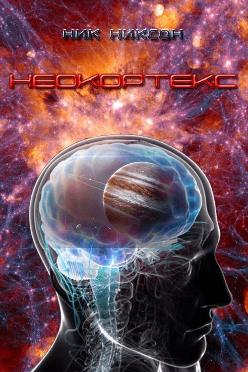 Обложка Неокортекс