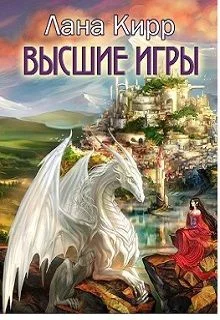 Обложка Высшие игры