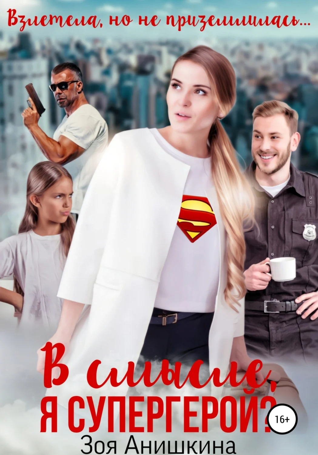 Обложка В смысле, я супергерой?