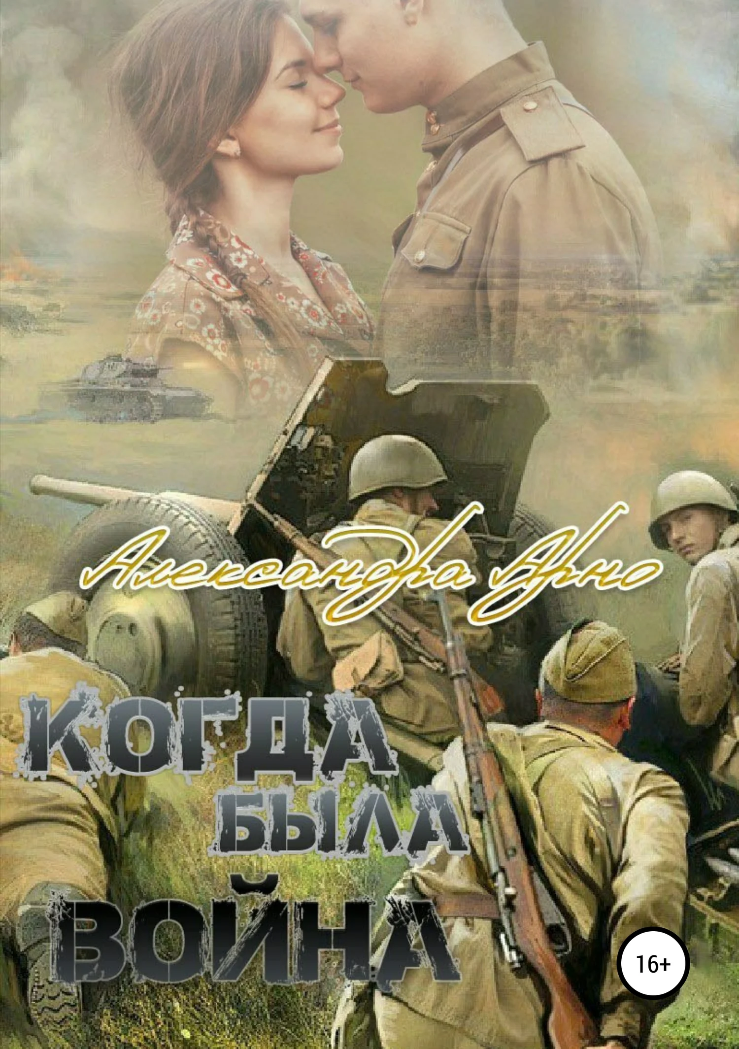 Обложка Когда была война