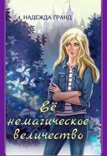 Обложка Ее немагическое величество