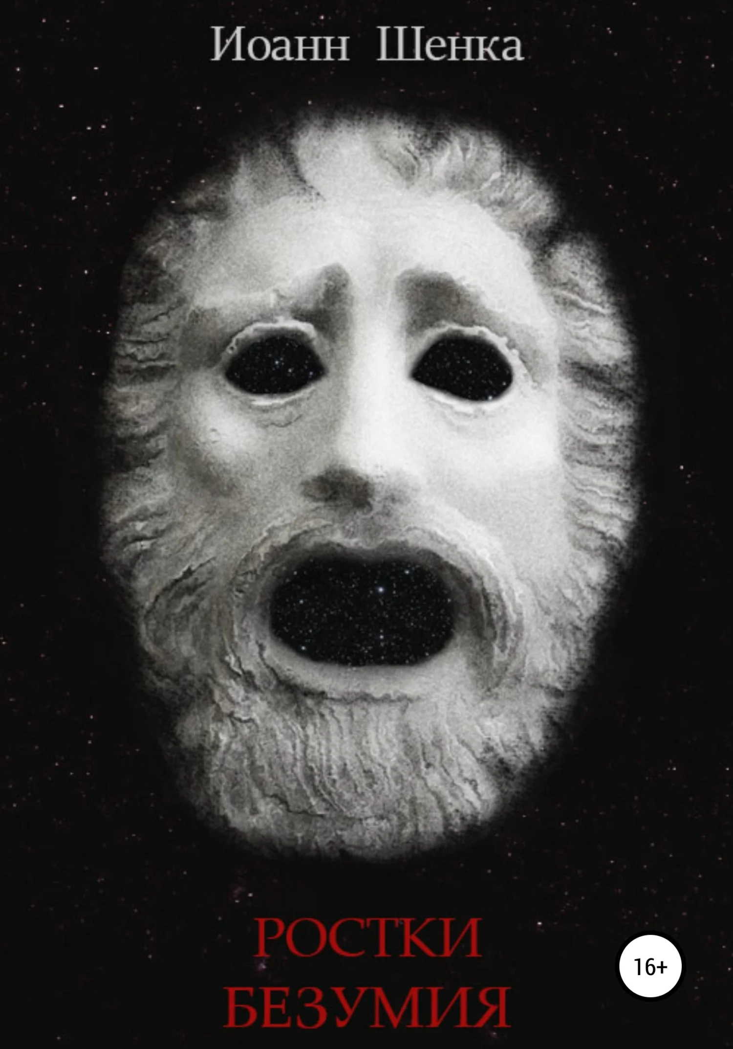 Обложка Ростки безумия