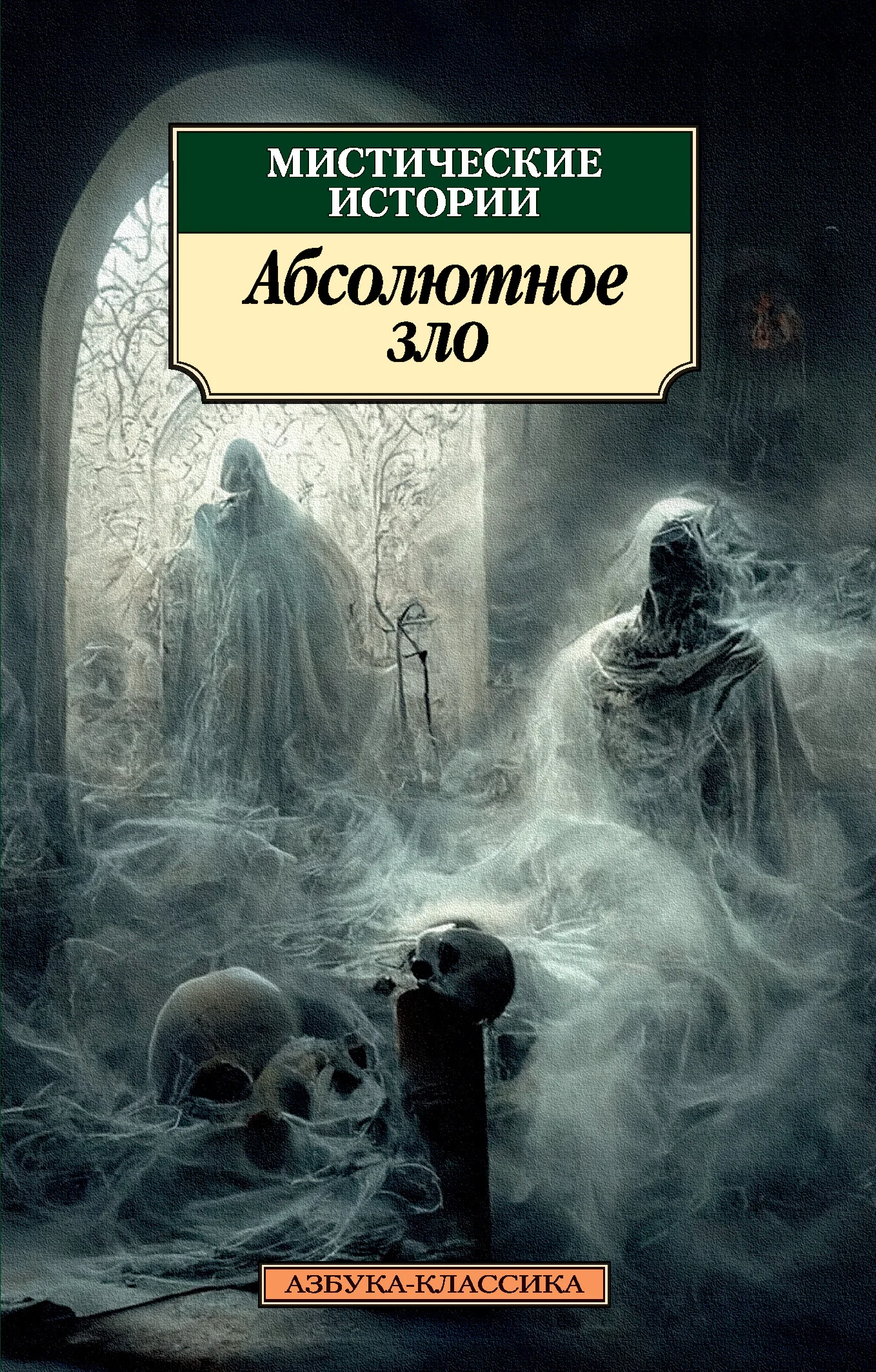 Обложка Мистические истории. Абсолютное зло