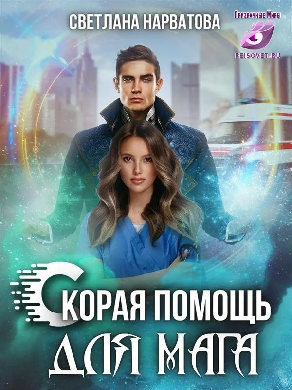 Обложка Ход Ферзя, или Скорая помощь для мага