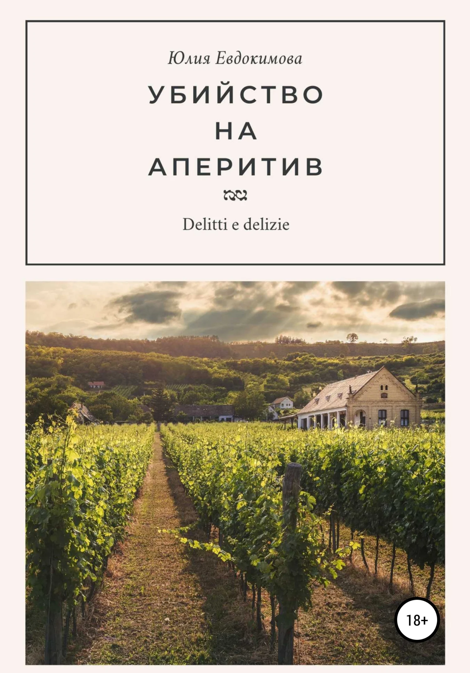 Обложка Убийство на аперитив