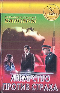 Обложка Лекарство против страха