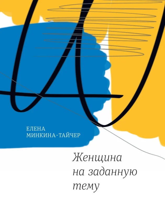 Обложка Женщина на заданную тему