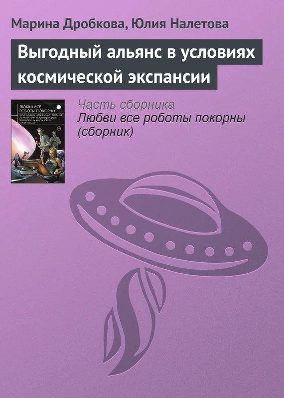 Обложка Выгодный альянс в условиях космической экспансии