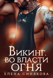 Обложка Викинг. Во власти огня