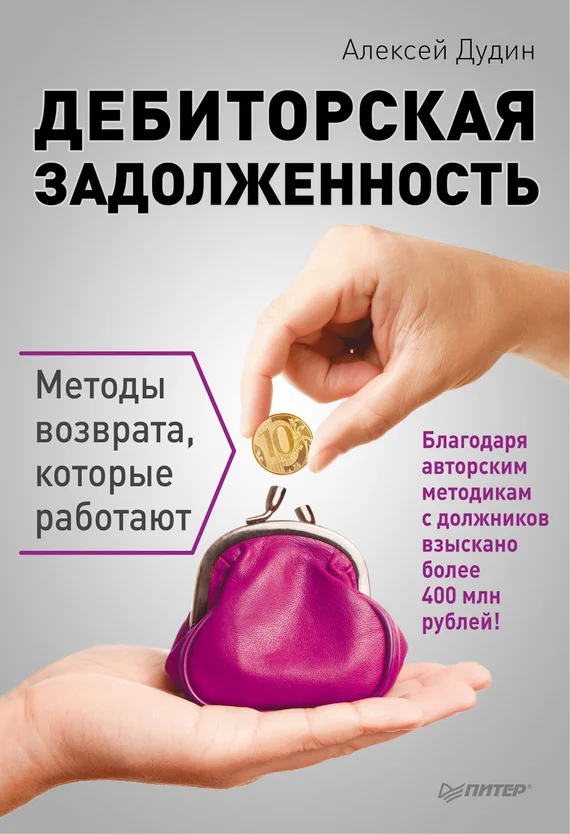 Обложка Дебиторская задолженность. Методы возврата, которые работают