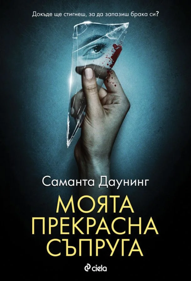 Обложка Моята прекрасна съпруга