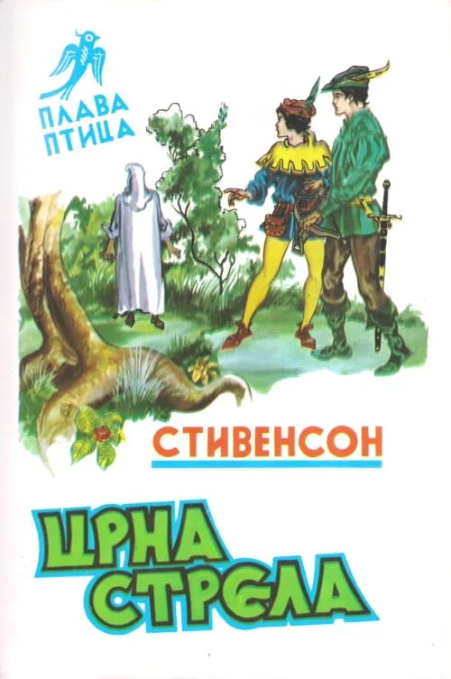 Обложка Црна стрела