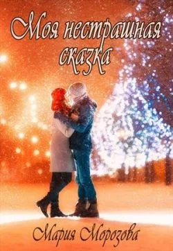 Обложка Моя нестрашная сказка