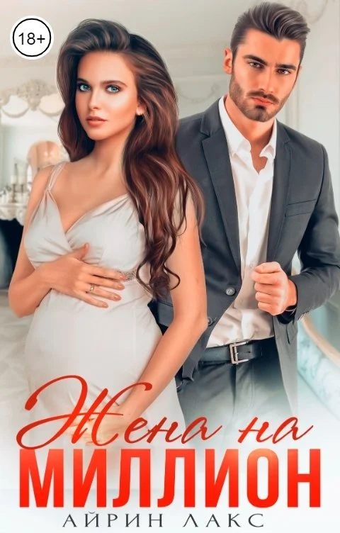 Обложка Жена на миллион